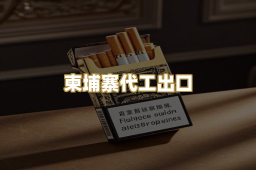柬埔寨代工出口
