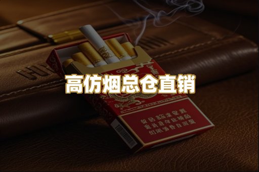 高仿烟总仓直销